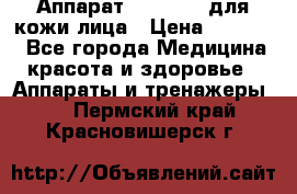 Аппарат «Twinrey» для кожи лица › Цена ­ 10 550 - Все города Медицина, красота и здоровье » Аппараты и тренажеры   . Пермский край,Красновишерск г.